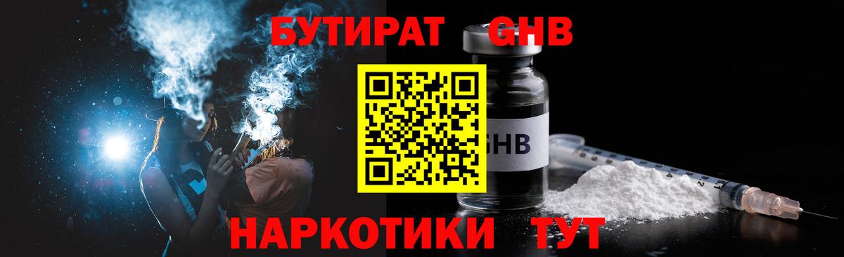 БУТИРАТ оксибутират  Вход с VPN  Краснознаменск 