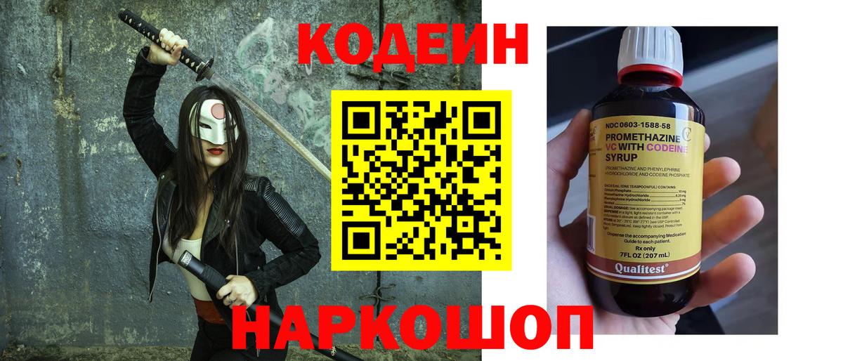 Кодеин напиток Lean (лин)  Вход с VPN  Codein Purple Drank  Краснознаменск 
